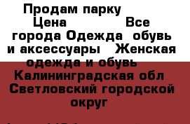 Продам парку NAUMI › Цена ­ 33 000 - Все города Одежда, обувь и аксессуары » Женская одежда и обувь   . Калининградская обл.,Светловский городской округ 